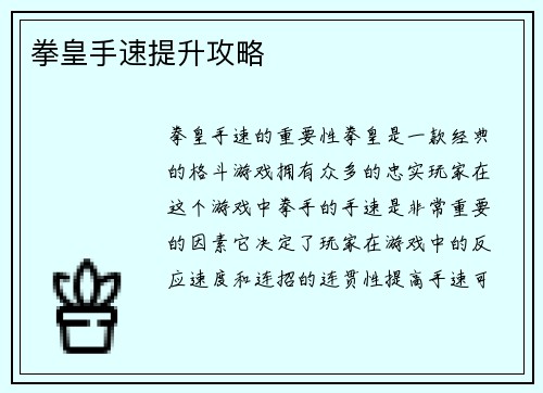 拳皇手速提升攻略