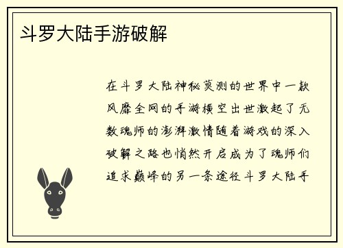 斗罗大陆手游破解